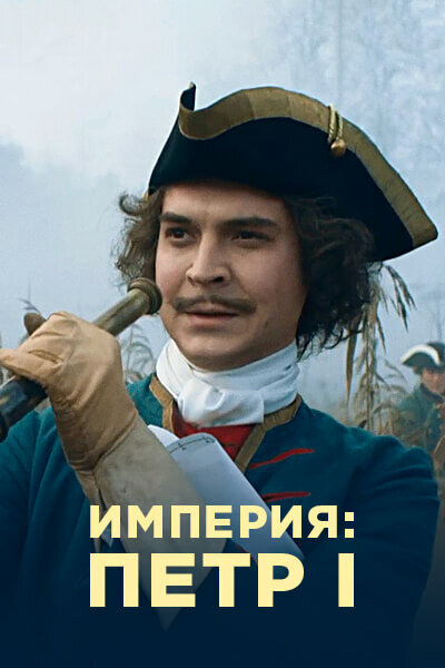 Сериал «Империя»