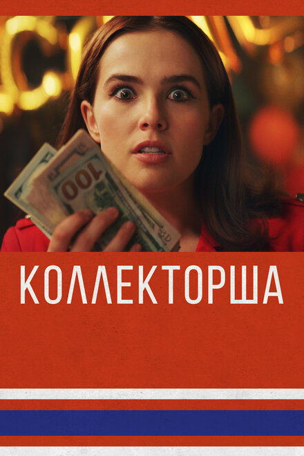 смотреть бесплатно онлайн в хорошем качестве Коллекторша