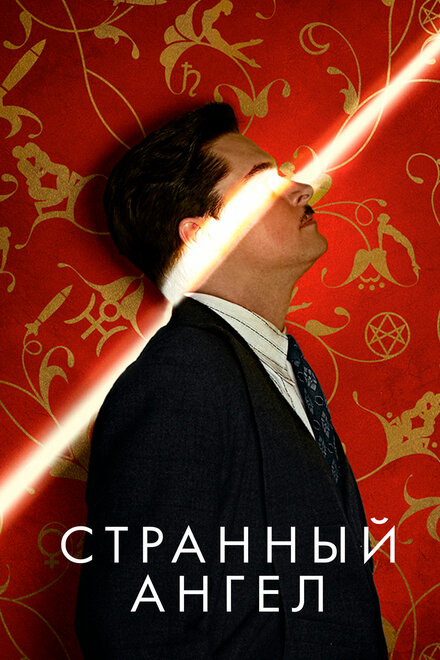 Странный ангел 1-2 сезон (2018)