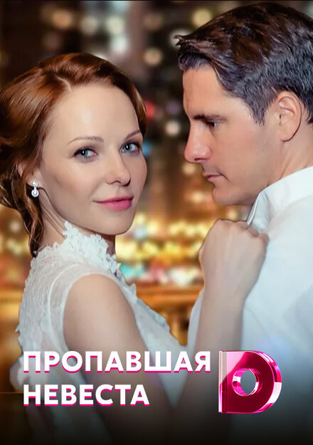 Сериал «Исчезнувшая невеста»