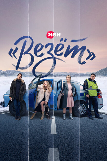 Сериал ««Везёт»»