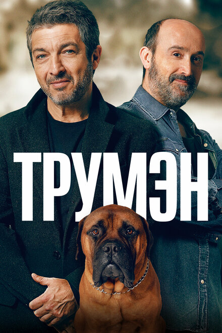 Фильм «Трумэн»