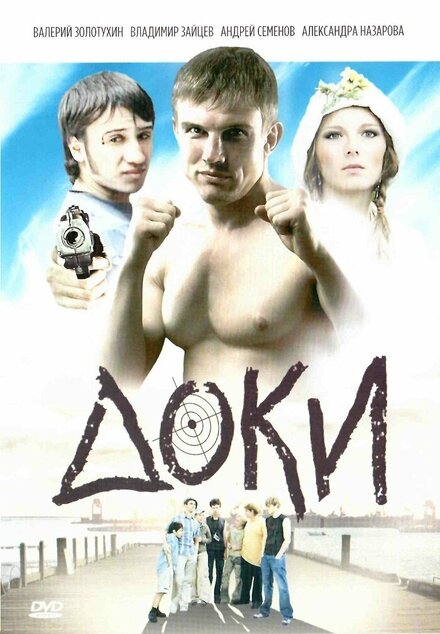 Сериал «Доки»