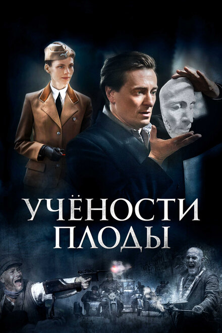 Учёности плоды 1 сезон (2021)