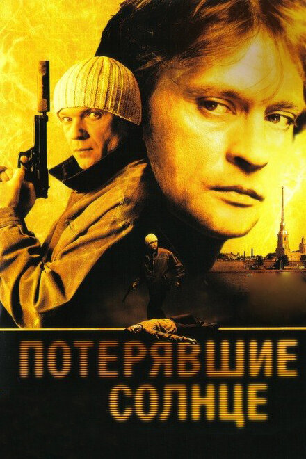 Потерявшие солнце (2004)