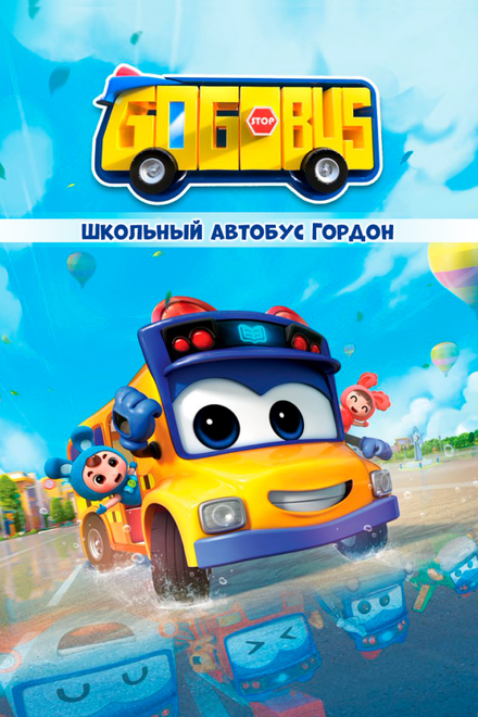 Мультсериал «Школьный автобус Гордон»