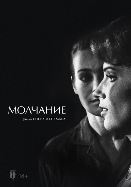 Фильм «Молчание»