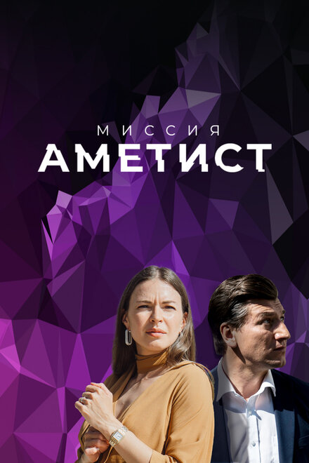 Сериал «Миссия: Аметист»