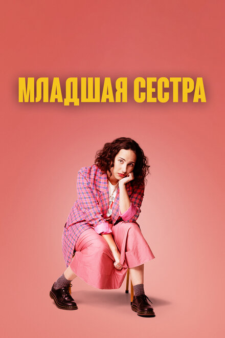 Сериал «Младшая сестра»