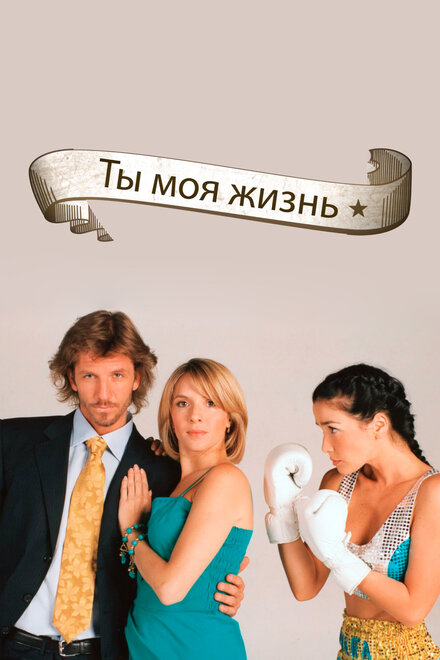 Ты - моя жизнь (2006) 