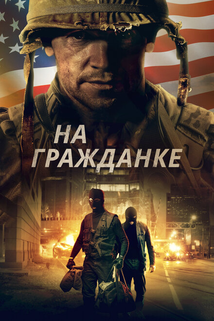 Фильм «На гражданке»