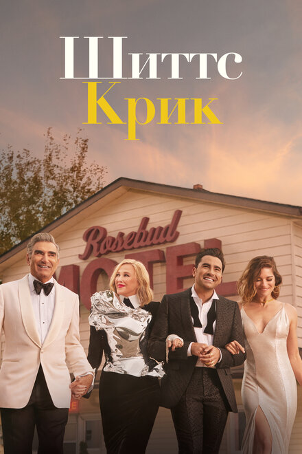 Шиттс Крик (2015) 