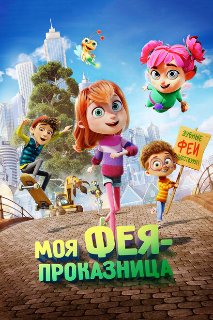 Мультфильм «Моя фея-проказница»