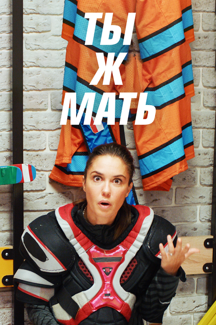 Ты Ж Мать! 1 сезон (2020)