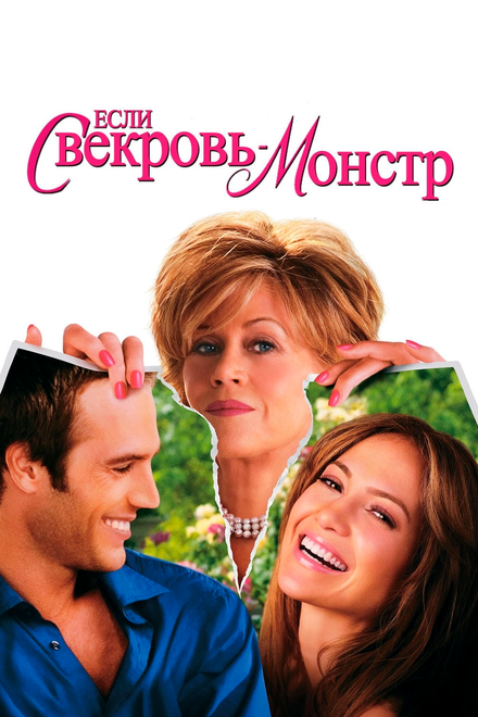 Если свекровь - монстр (2005)