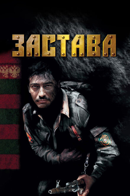 Застава (2007)