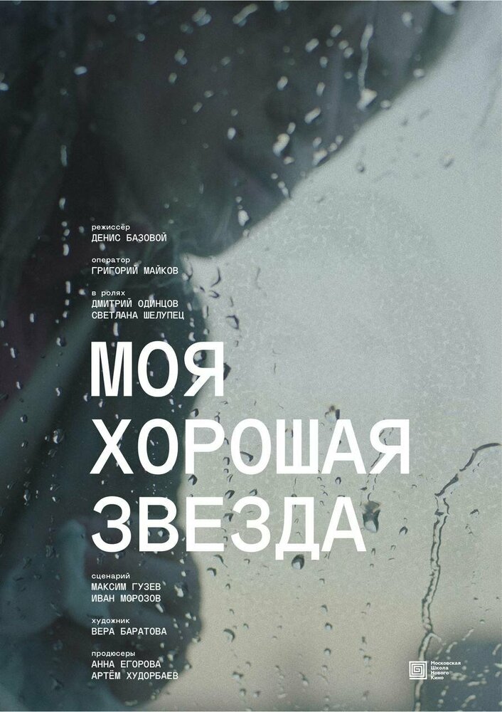 Моя хорошая звезда