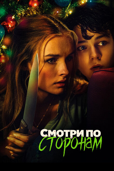 Фильм «Смотри по сторонам»