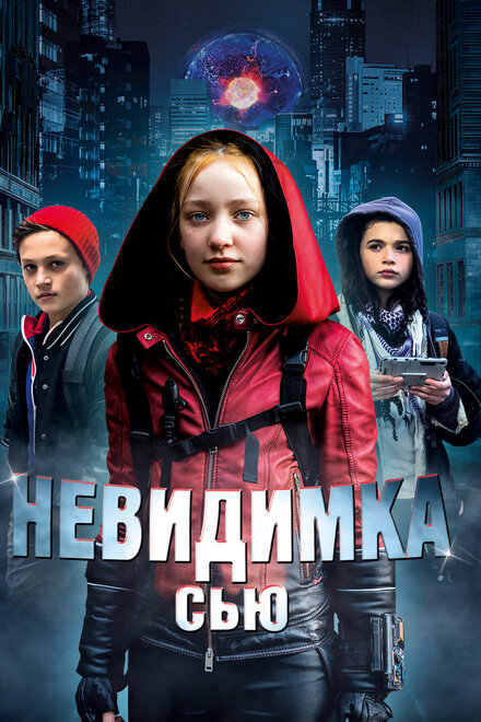 Фильм «Невидимка Сью»