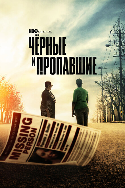 Черные и пропавшие (2021) 