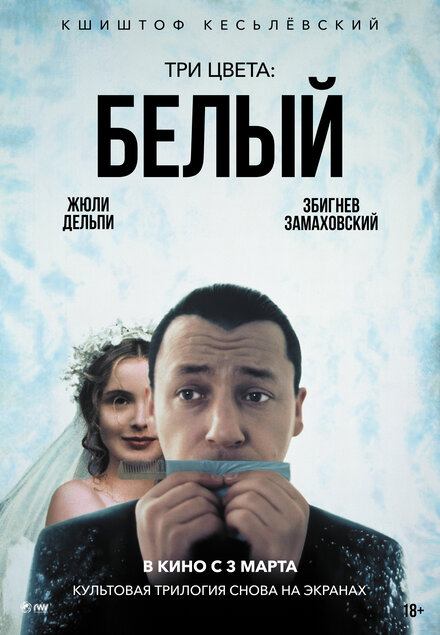  Три цвета: Белый 