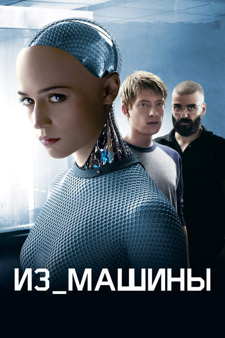 Из машины (2015)