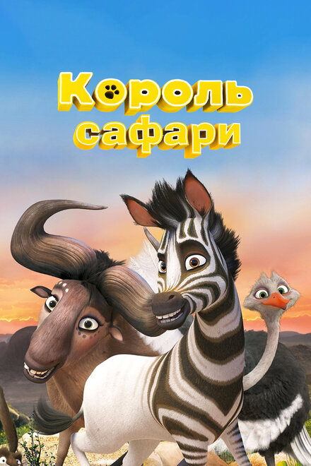 Мультфильм «Король сафари»