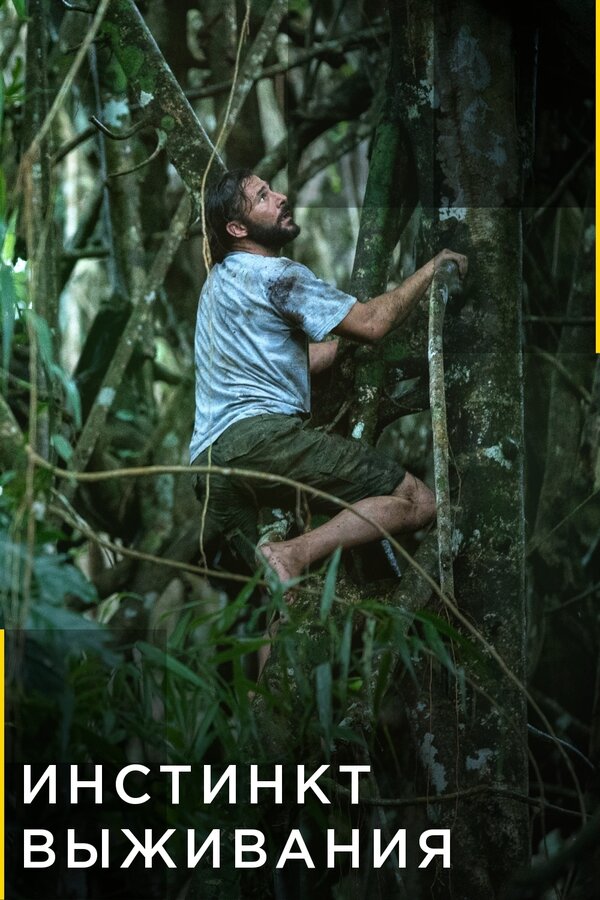 Инстинкт выживания сериал 2016 смотреть онлайн бесплатно в хорошем качестве HD