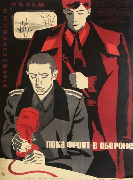  Пока фронт в обороне 
