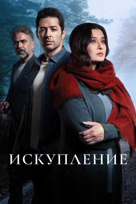 Сериал «Искупление»