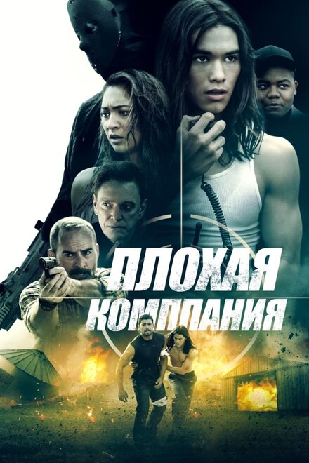 Фильм «Плохая компания»