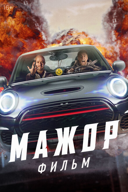 Фильм «Мажор. Фильм»