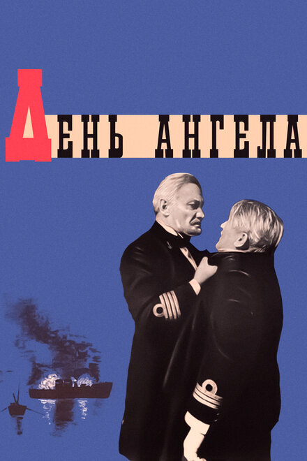 День ангела (1968)