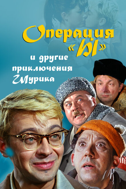 смотреть онлайн бесплатно в хорошем качестве Операция «Ы» и другие приключения Шурика