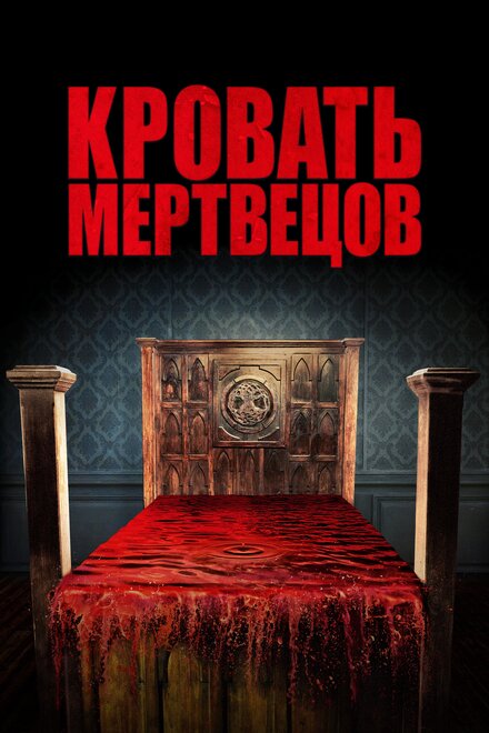 Фильм «Кровать мертвецов»