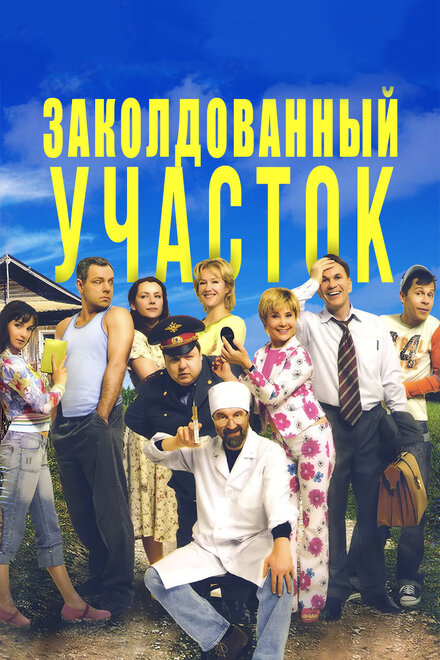 Сериал «Заколдованный участок»