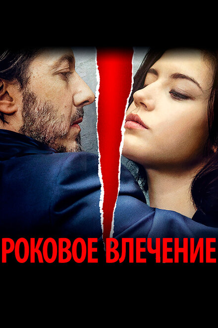 Фильм «Роковое влечение»