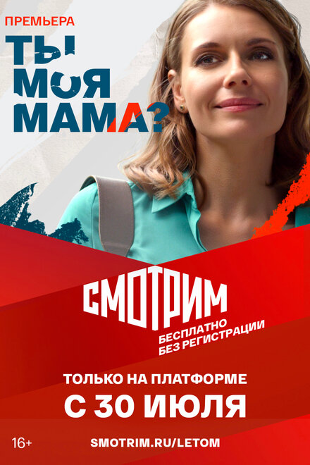 Сериал «Ты моя мама?»