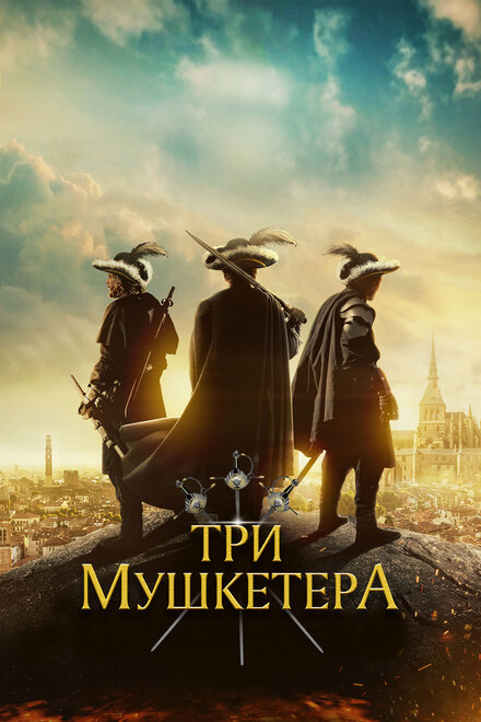 Фильм «Три мушкетера»