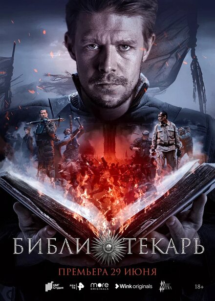 Сериал «Библиотекарь»