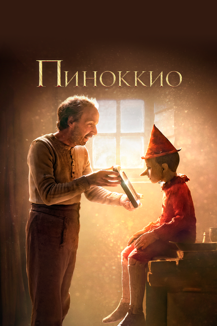 Фильм «Пиноккио»