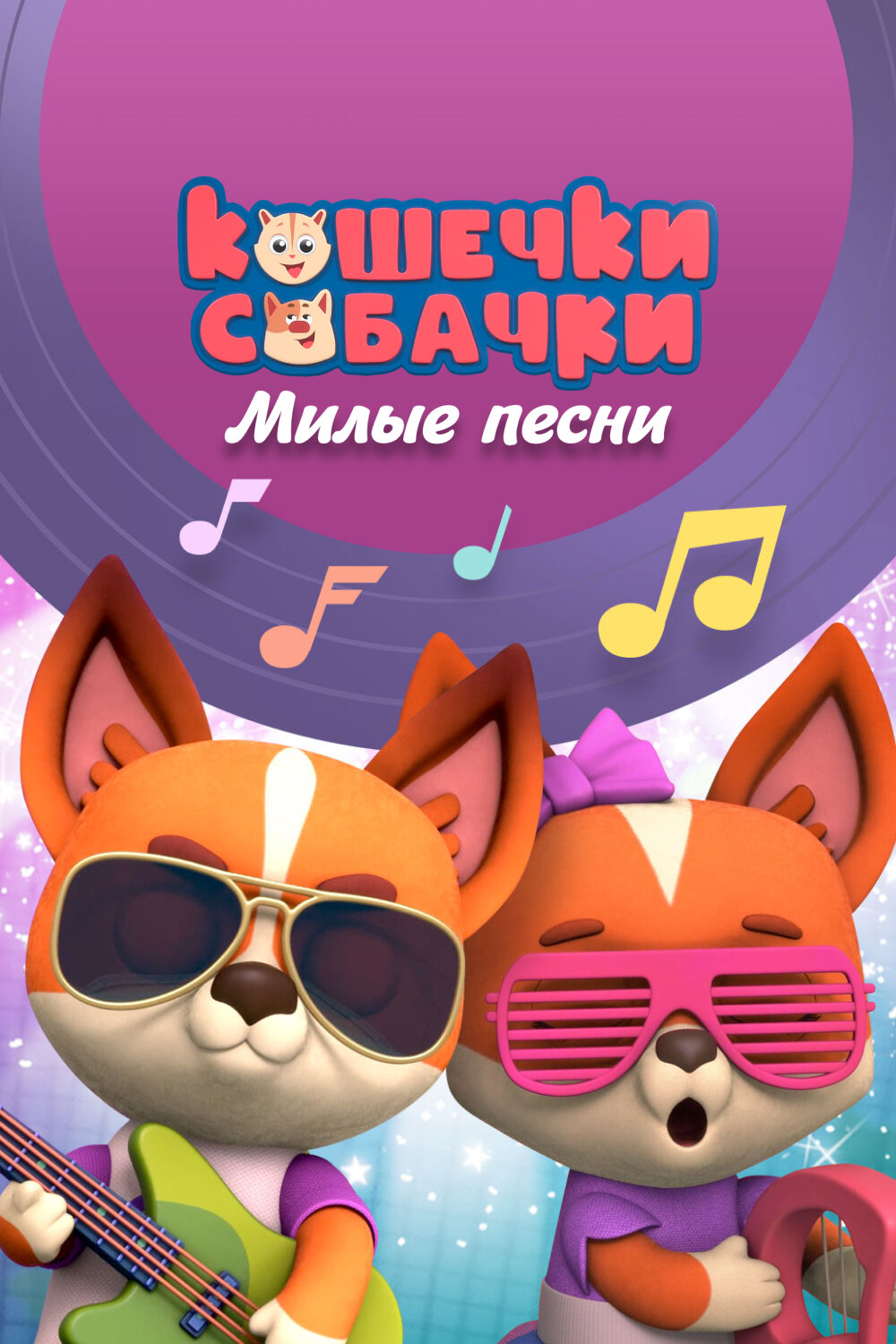 Смотреть сериал Кошечки-Собачки. Милые песни 2021 года онлайн