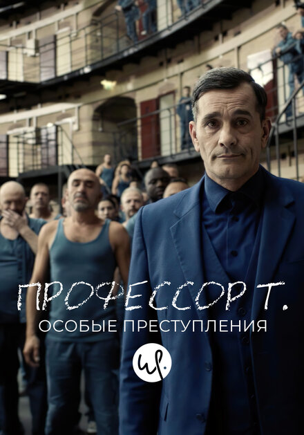 Сериал «Профессор Т.: Особые преступления»