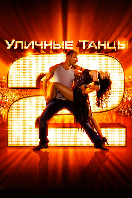 Фильм «Уличные танцы 2»