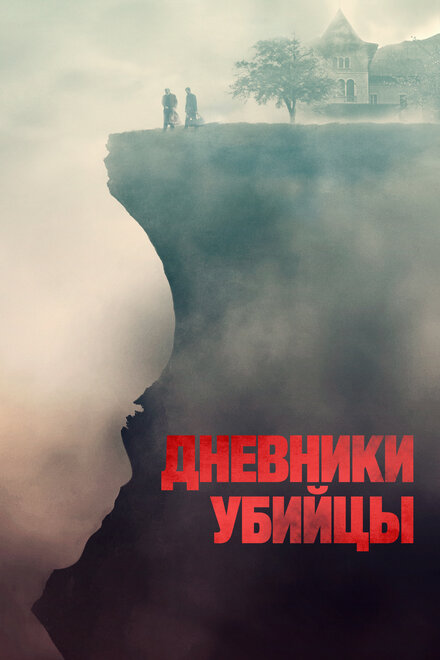 Фильм «Дневники убийцы»