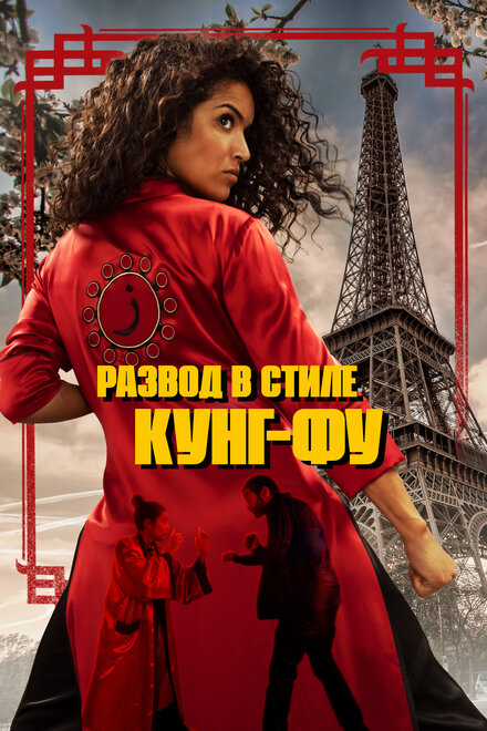 Фильм «Кунг-Фу Зора»