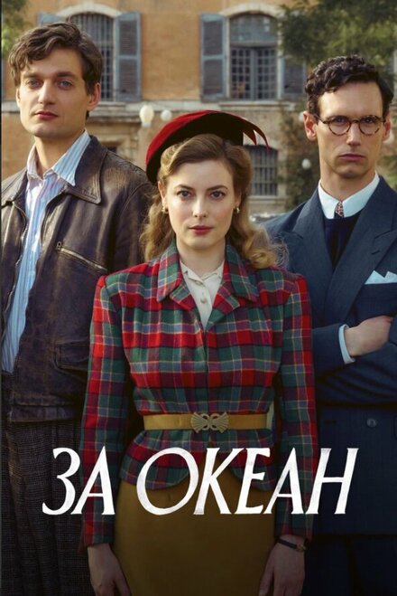 Сериал «За океан»