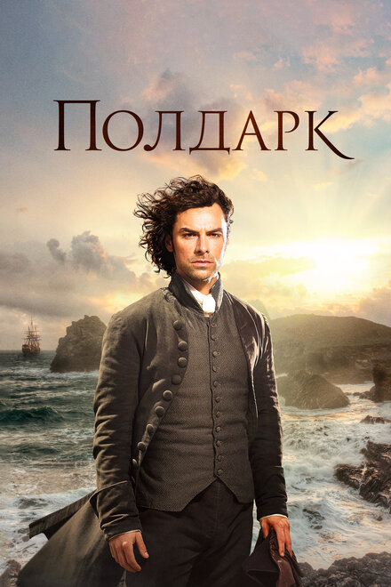 Сериал «Полдарк»