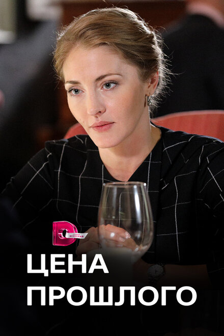 Цена прошлого 1 сезон (2018)