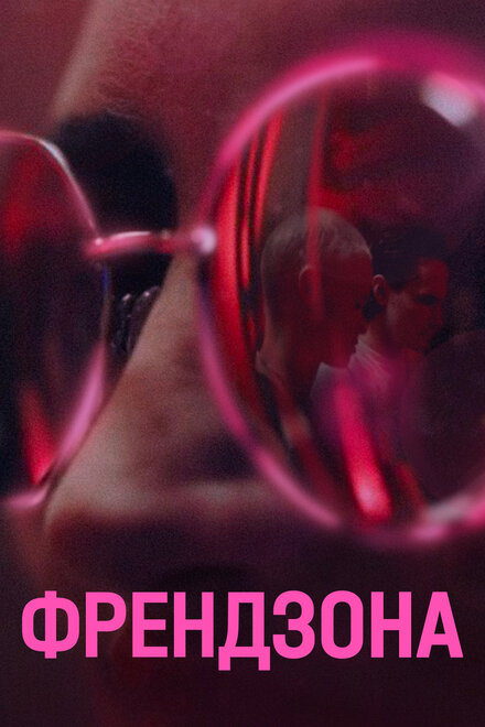 Френдзона 1-2 сезон (2021)